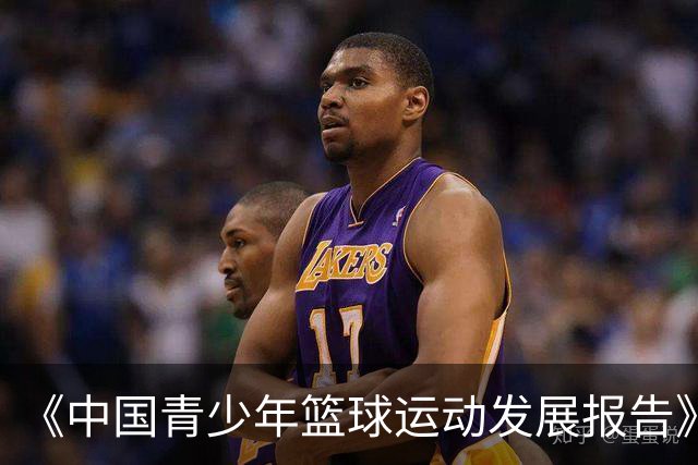 《中国青少年篮球运动发展报告》聚焦中国篮球未来