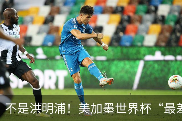 不是洪明浦！美加墨世界杯“最差”主教练出炉，国足也曾被他坑过