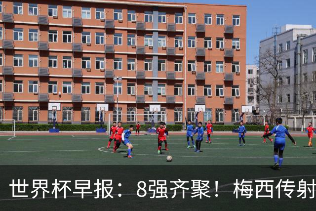 世界杯早报：8强齐聚！梅西传射率阿根廷绝地逆转 瑞士点球晋级