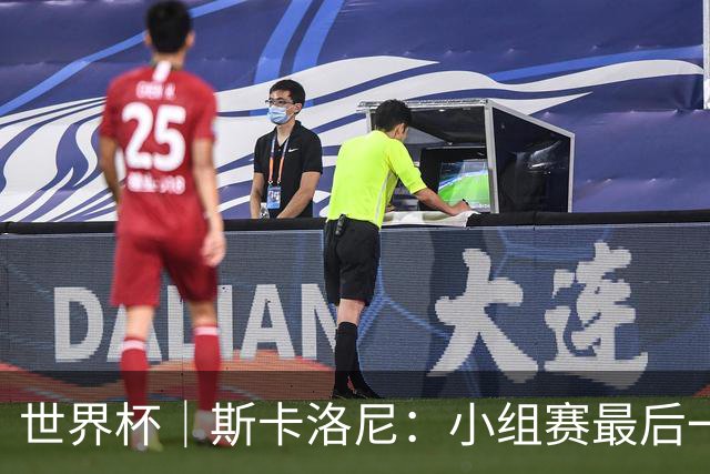 世界杯｜斯卡洛尼：小组赛最后一战梅西不会首发