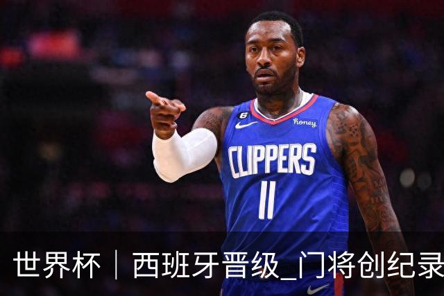世界杯｜西班牙晋级 门将创纪录