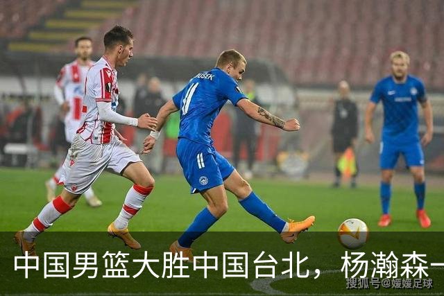 中国男篮大胜中国台北，杨瀚森一数据全队最低，NBA 还给他机会吗