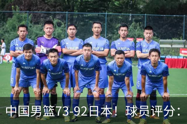 中国男篮73-92日本！球员评分：2人满分，3人良好，3人不合格