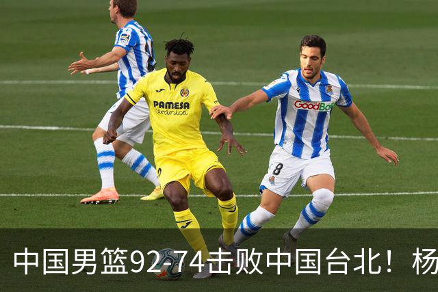 中国男篮92-74击败中国台北！杨瀚森令人失望，郭士强需反思，高诗岩非带不可？