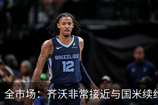 全市场：齐沃非常接近与国米续约，有可能今天就签约并官宣