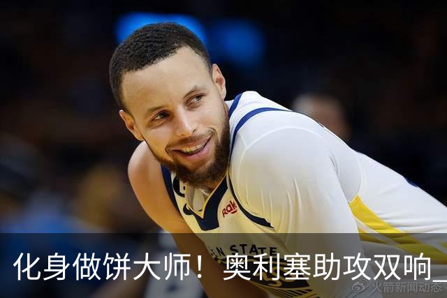 化身做饼大师！奥利塞助攻双响 高卢雄鸡新一代中场大脑加冕
