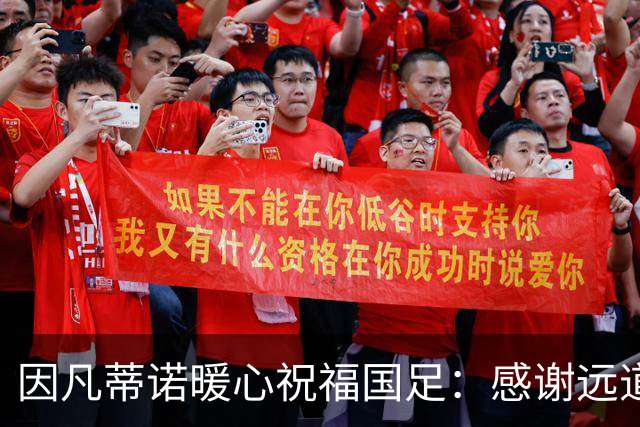 因凡蒂诺暖心祝福国足：感谢远道而来，祝中国队未来一切好运
