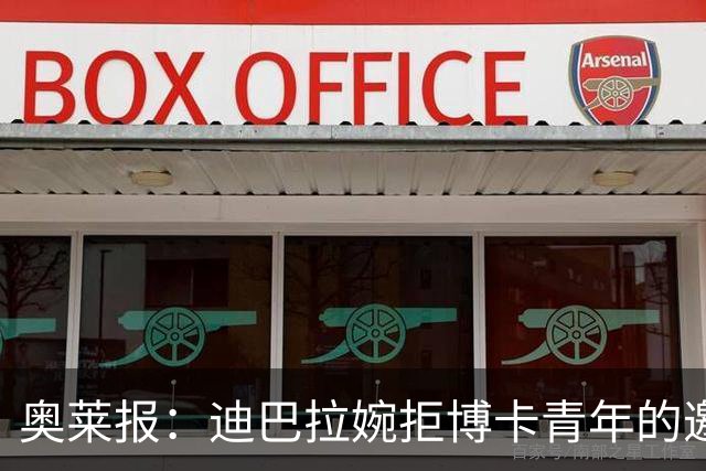 奥莱报：迪巴拉婉拒博卡青年的邀请，准备续约留在罗马继续效力