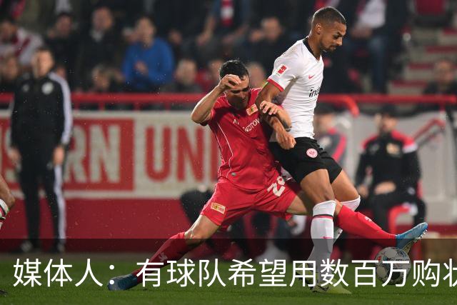 媒体人：有球队希望用数百万购状元签 但四川的心理预期价位很高