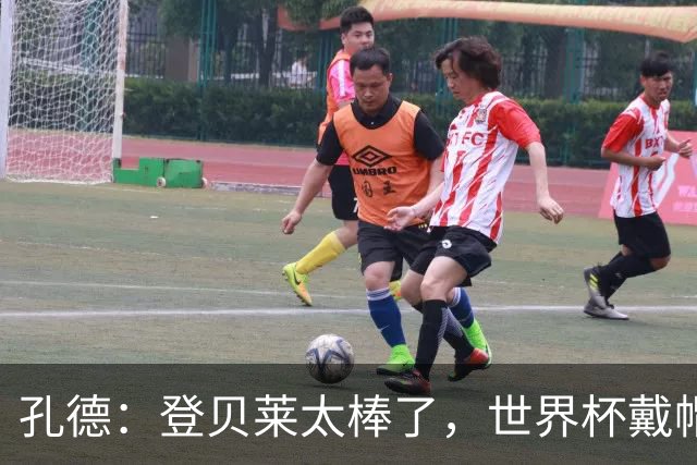 孔德：登贝莱太棒了，世界杯戴帽没几人能做到 他平时训练就很拼