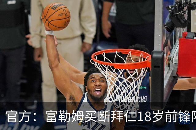 官方：富勒姆买断拜仁18岁前锋阿萨雷，签约5+1年