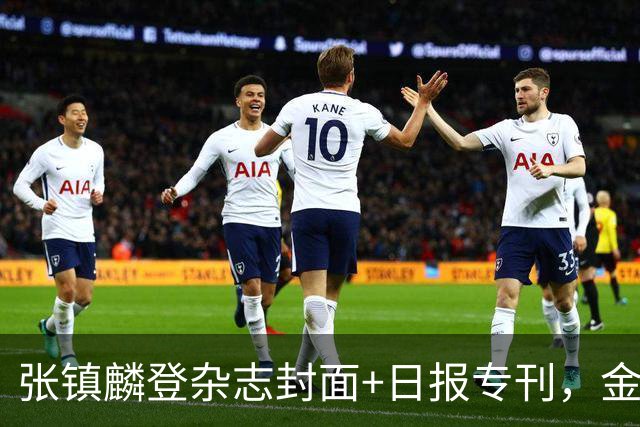 张镇麟登杂志封面+日报专刊，金麟镇翼，是金子到哪里都会发光！