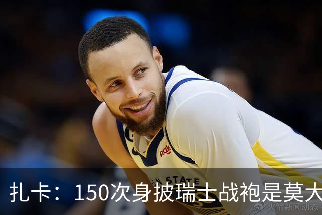 扎卡：150次身披瑞士战袍是莫大荣幸，希望不是最后一次高光表现
