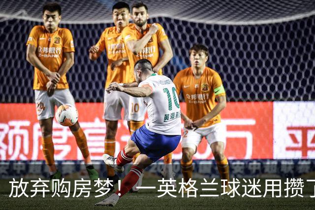 放弃购房梦！一英格兰球迷用攒了5年的购房首付带祖父看世界杯