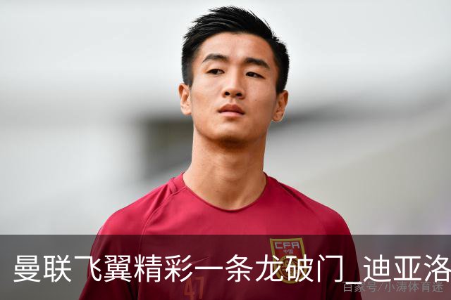 曼联飞翼精彩一条龙破门 迪亚洛拼尽全力险两度救主