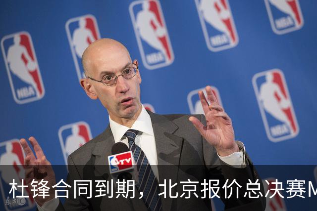 杜锋合同到期，北京报价总决赛MVP，辽篮旧将加盟NBL，山东官宣更换教练