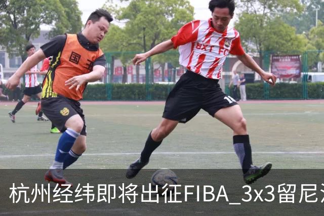 杭州经纬即将出征FIBA 3x3留尼汪挑战赛