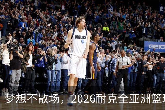 梦想不散场，2026耐克全亚洲篮球训练营顺利落幕