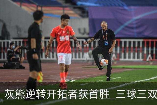 灰熊逆转开拓者获首胜 三球三双黄蜂负独行侠