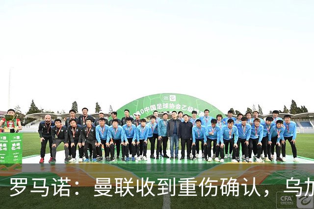 罗马诺：曼联收到重伤确认，乌加特的未来已被完全搁置