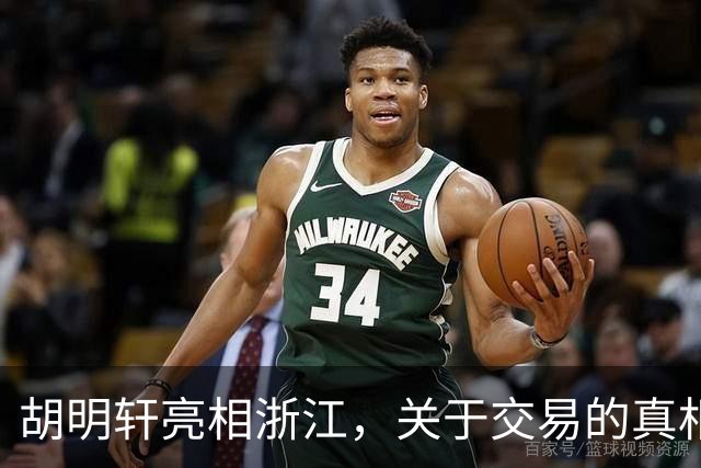 胡明轩亮相浙江，关于交易的真相揭秘