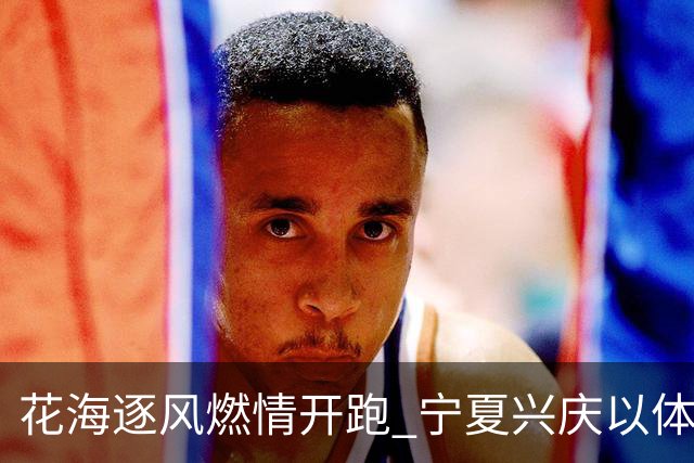 花海逐风燃情开跑 宁夏兴庆以体为媒激活美丽经济