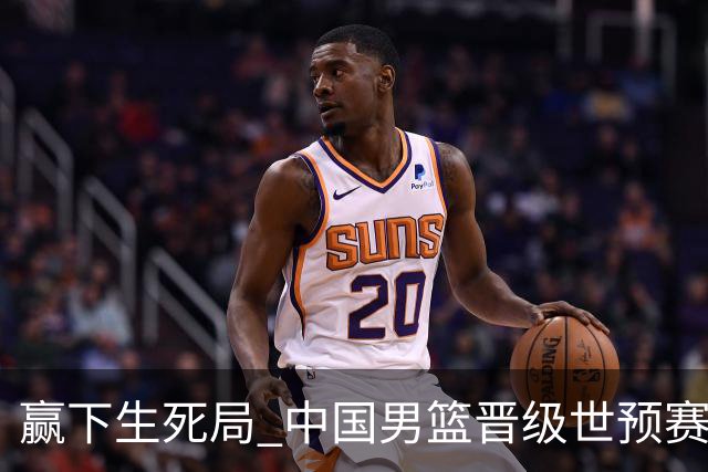 赢下生死局 中国男篮晋级世预赛第二阶段