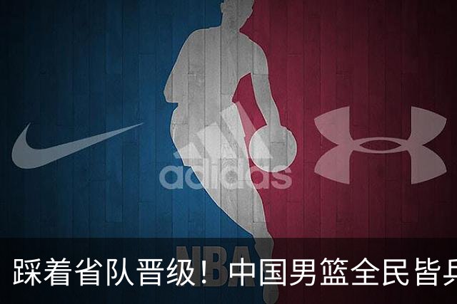 踩着省队晋级！中国男篮全民皆兵 18分大胜台北 生死战轻松拿捏！