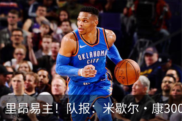 里昂易主！队报：米歇尔·康3000万欧接盘，仍面临3.5亿巨额债务