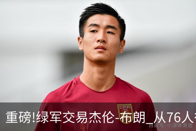 重磅!绿军交易杰伦-布朗 从76人得到乔治+2首轮+2次轮