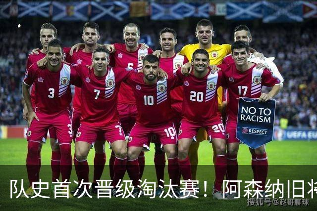 队史首次晋级淘汰赛！阿森纳旧将双响+队史第1人 科特迪瓦2-0库拉索