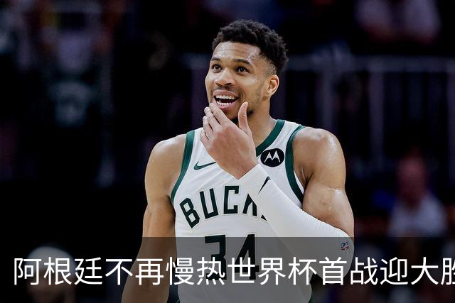 阿根廷不再慢热世界杯首战迎大胜 打破魔咒开启卫冕之旅