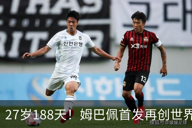 27岁188天！姆巴佩首发再创世界杯历史 还有什么待破