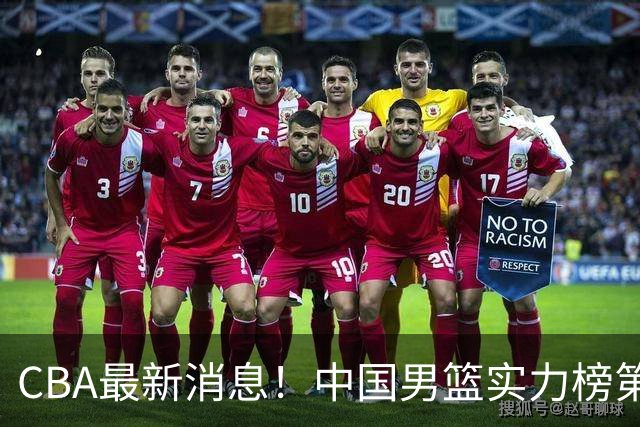 CBA最新消息！中国男篮实力榜第二，曾凡博等四人基本离开国家队，林葳重返俄勒冈