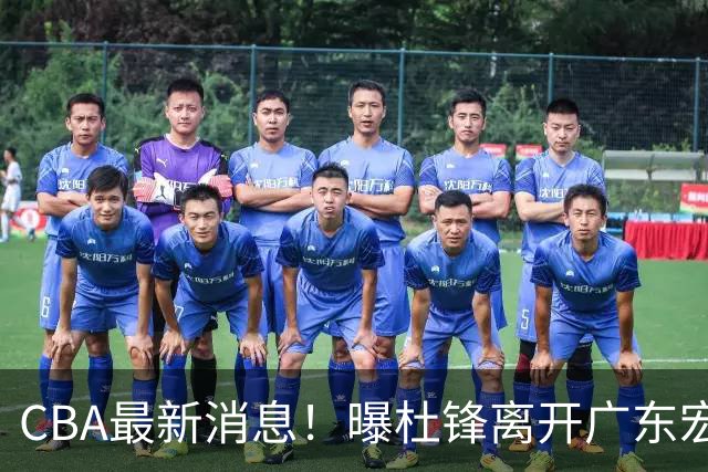 CBA最新消息！曝杜锋离开广东宏远，山西男篮争议后卫离队
