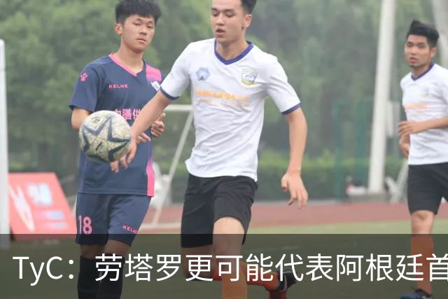 TyC：劳塔罗更可能代表阿根廷首发出战佛得角，阿尔瓦雷斯替补